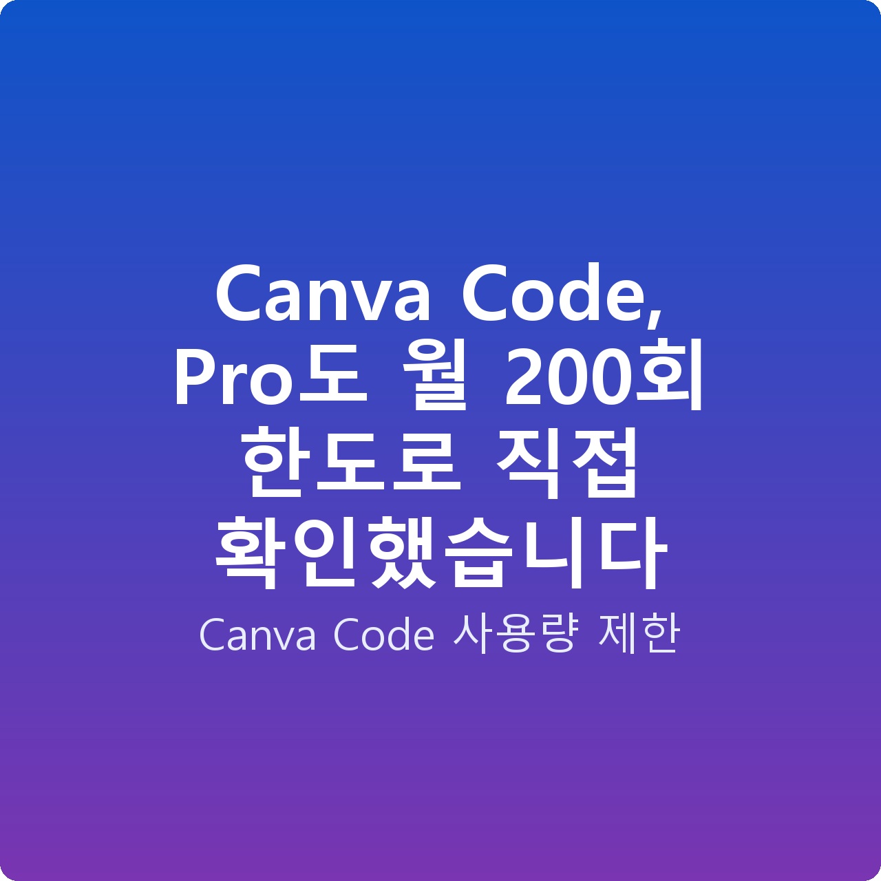 Canva Code, Pro도 월 200회 한도로 직접 확인했습니다