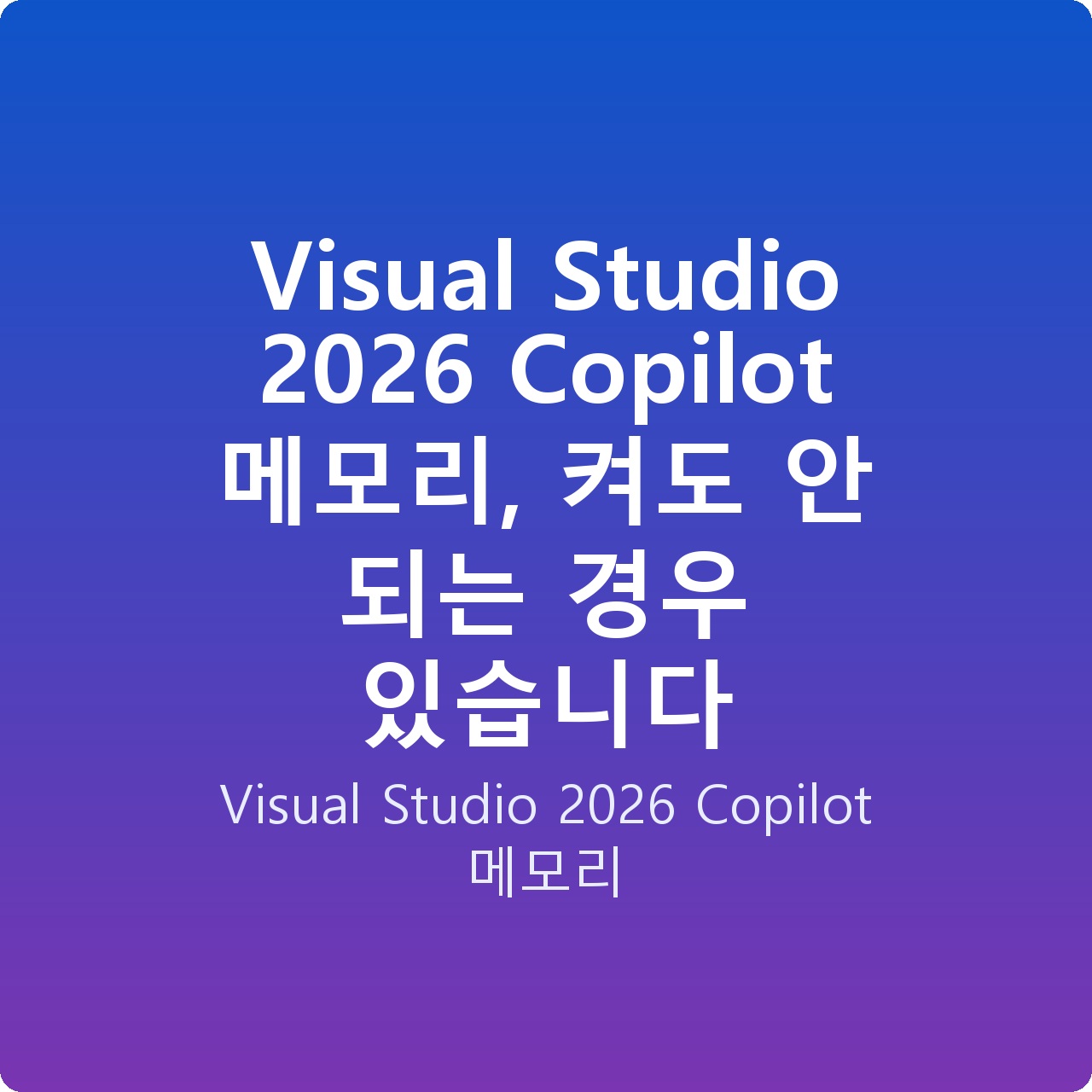 Visual Studio 2026 Copilot 메모리, 켜도 안 되는 경우 있습니다