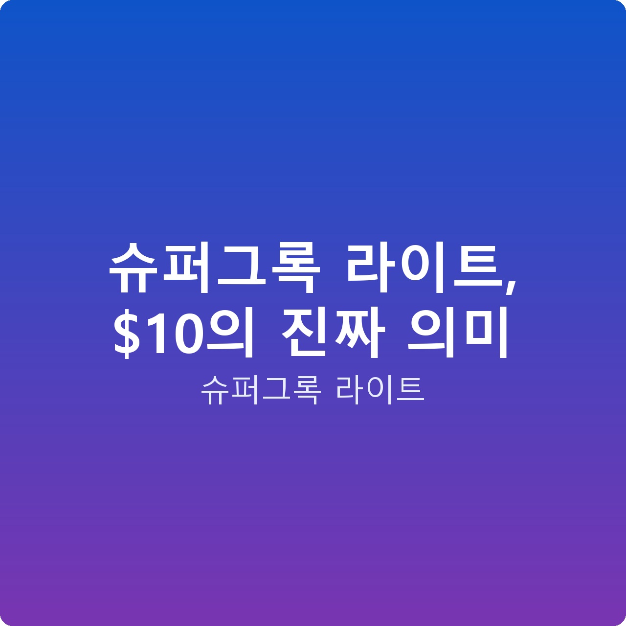 슈퍼그록 라이트, 의 진짜 의미