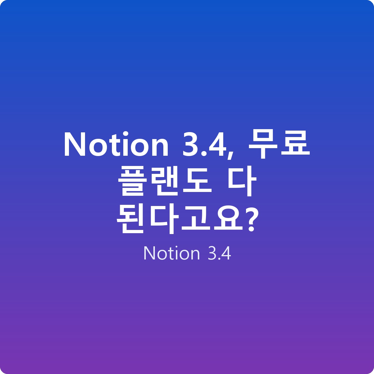 Notion 3.4, 무료 플랜도 다 된다고요?