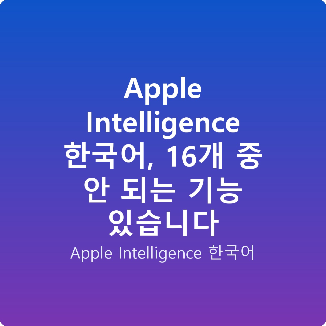 Apple Intelligence 한국어, 16개 중 안 되는 기능 있습니다