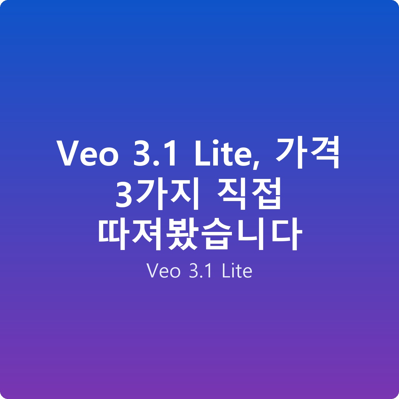 Veo 3.1 Lite, 가격 3가지 직접 따져봤습니다