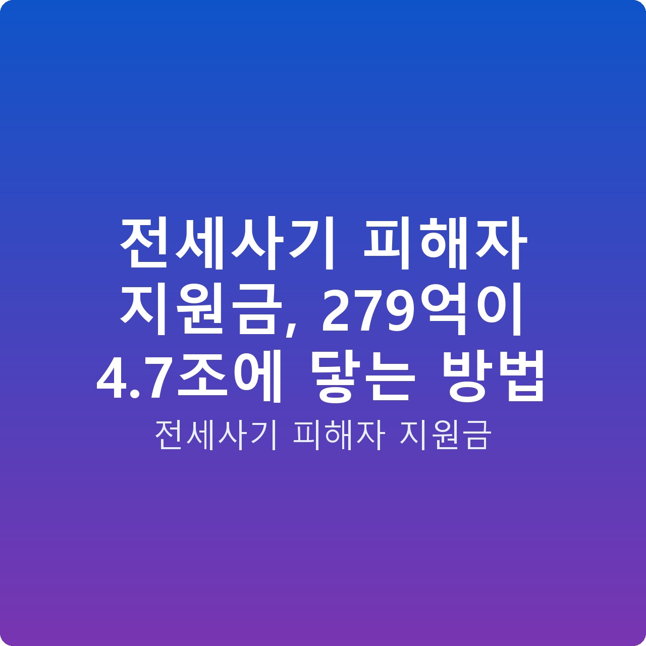 전세사기 피해자 지원금, 279억이 4.7조에 닿는 방법