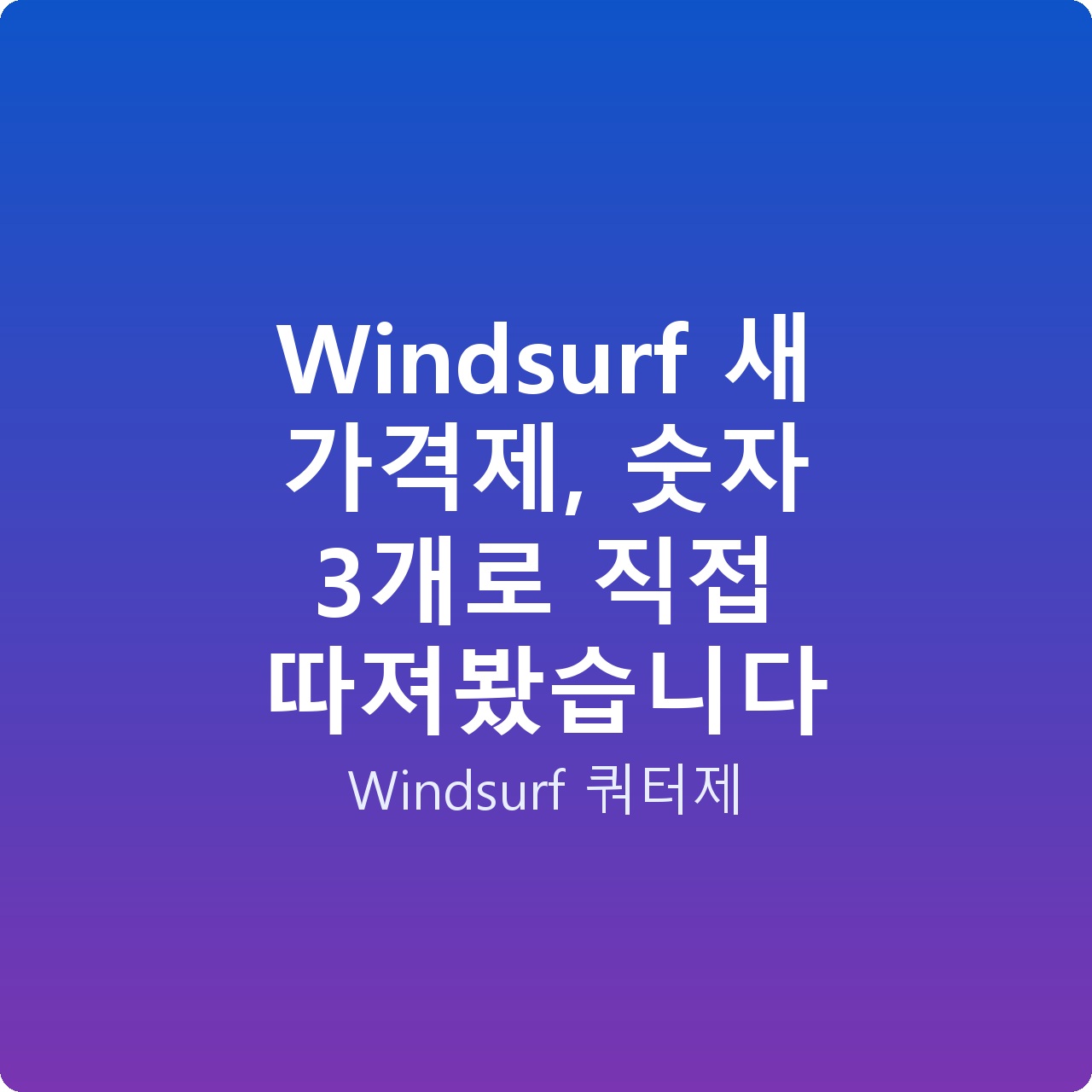 Windsurf 새 가격제, 숫자 3개로 직접 따져봤습니다