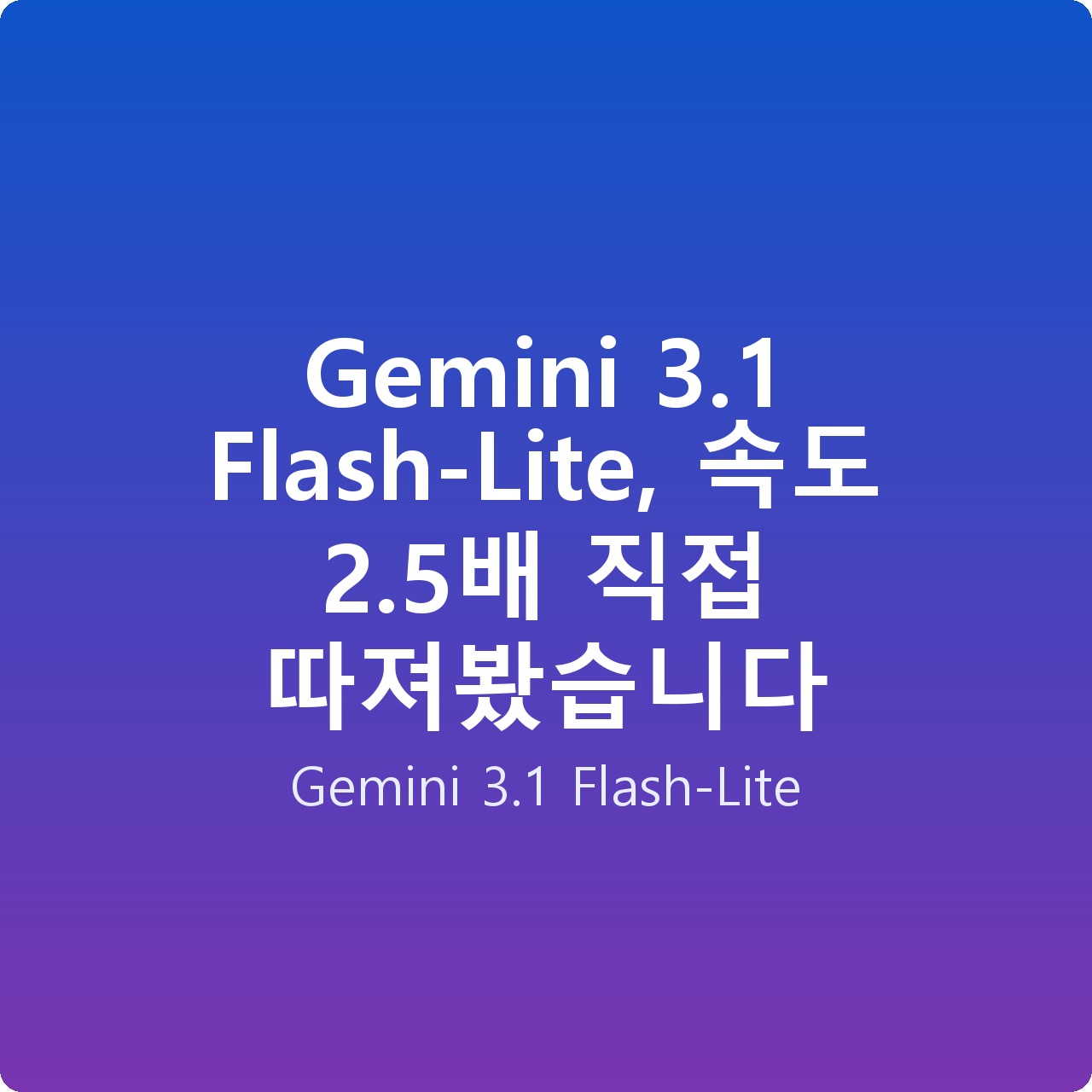 Gemini 3.1 Flash-Lite, 속도 2.5배 직접 따져봤습니다