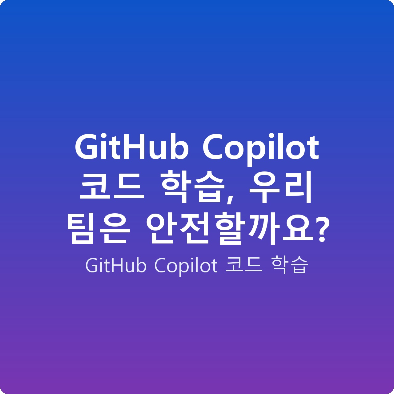 GitHub Copilot 코드 학습, 우리 팀은 안전할까요?