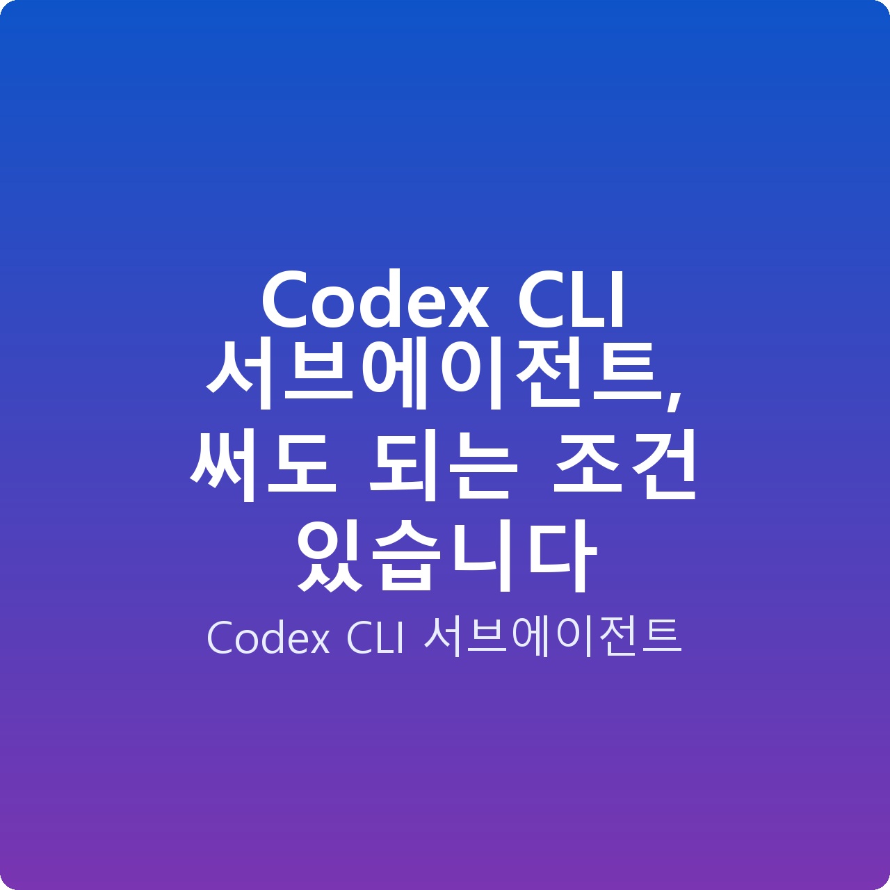 Codex CLI 서브에이전트, 써도 되는 조건 있습니다