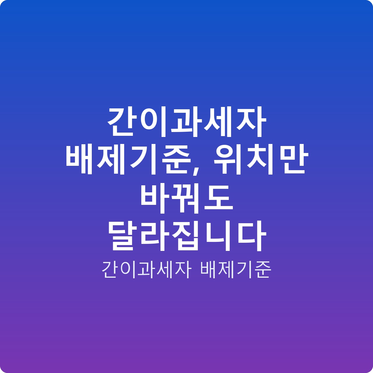 간이과세자 배제기준, 위치만 바꿔도 달라집니다