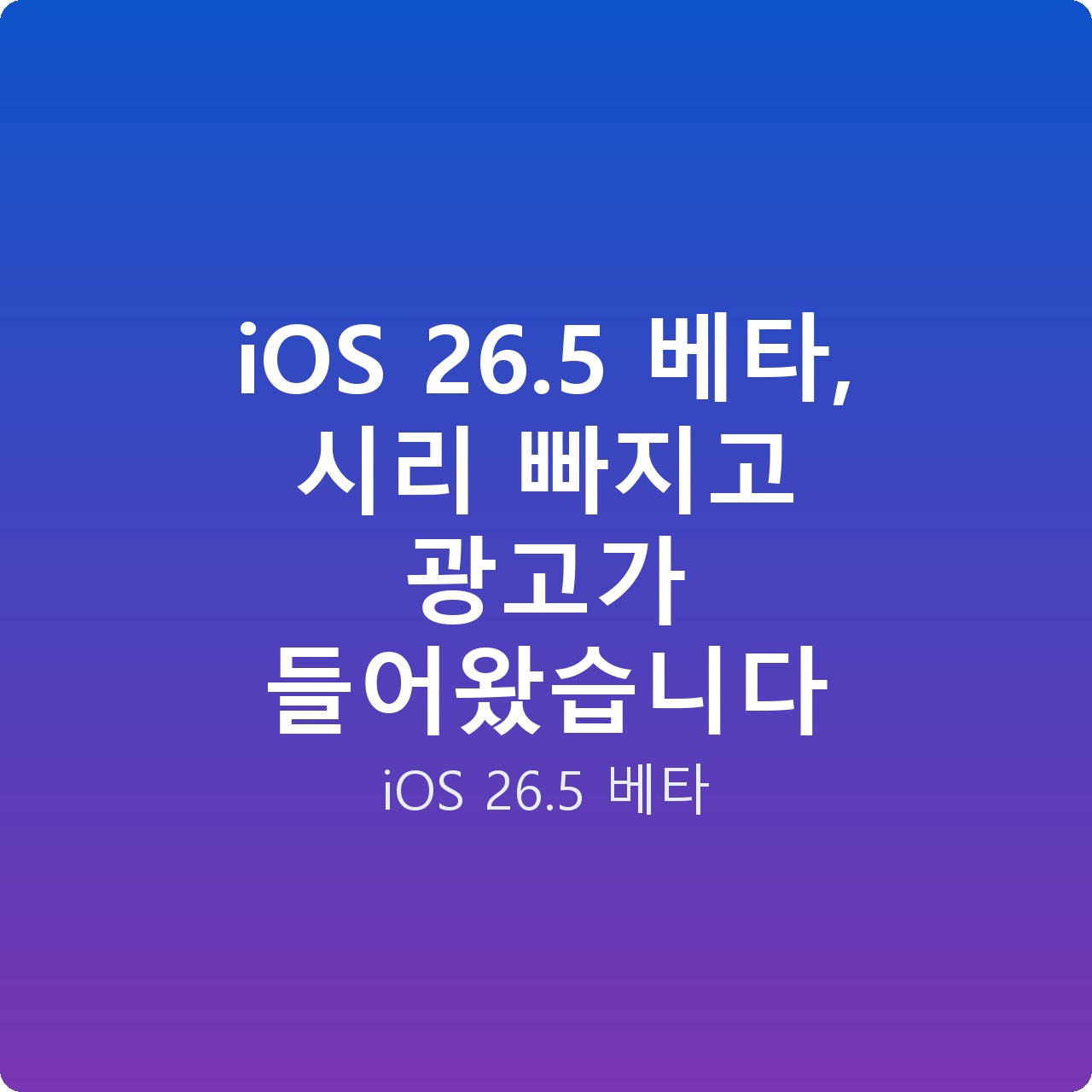 iOS 26.5 베타, 시리 빠지고 광고가 들어왔습니다