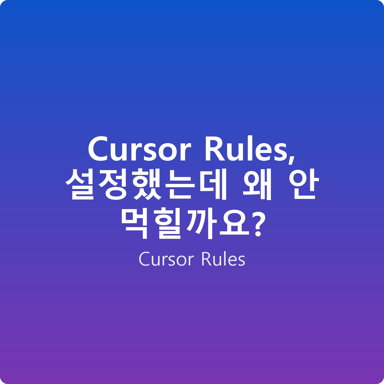 Cursor Rules, 설정했는데 왜 안 먹힐까요?