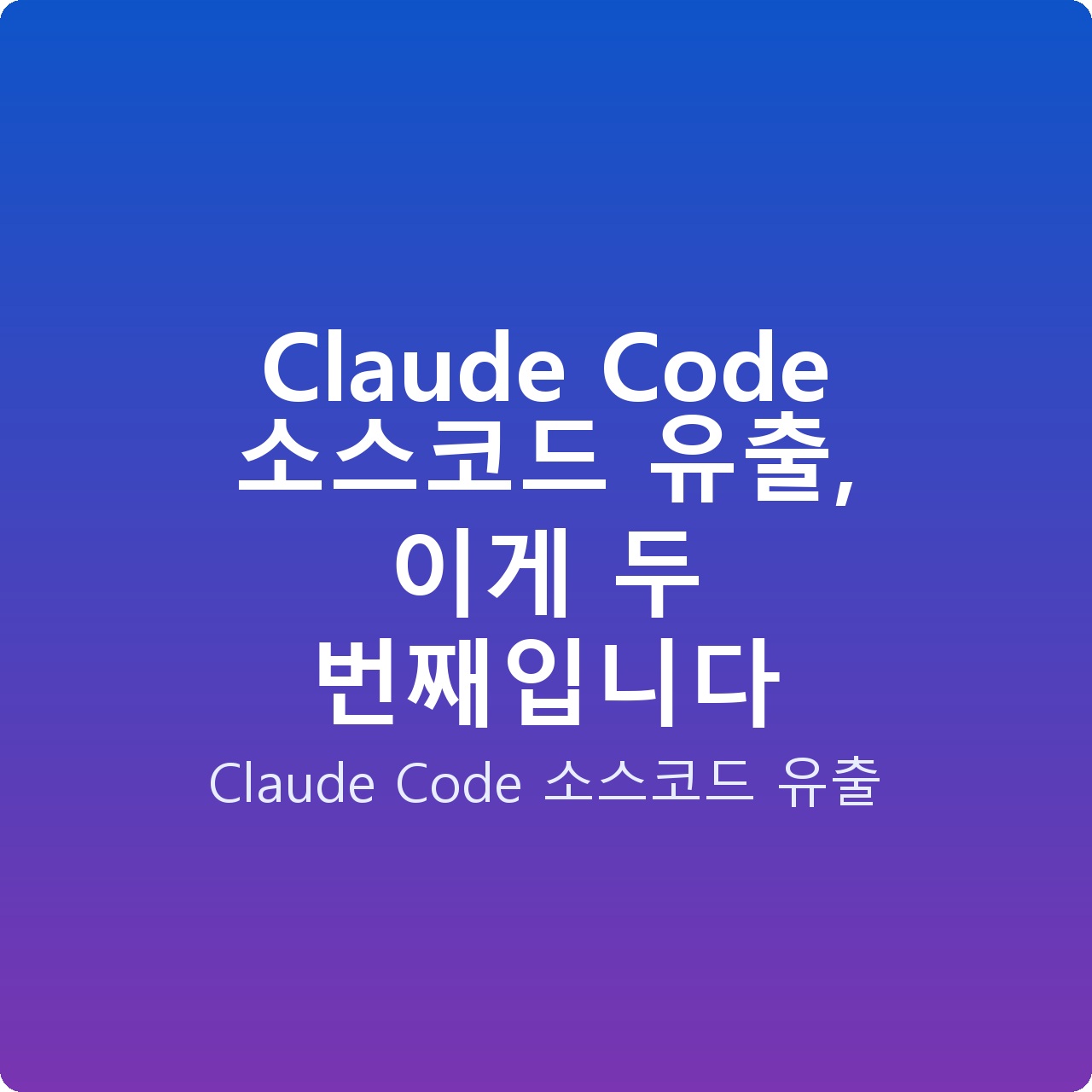 Claude Code 소스코드 유출, 이게 두 번째입니다 Claude Code 소스코드 유출, 이게 두 번째입니다