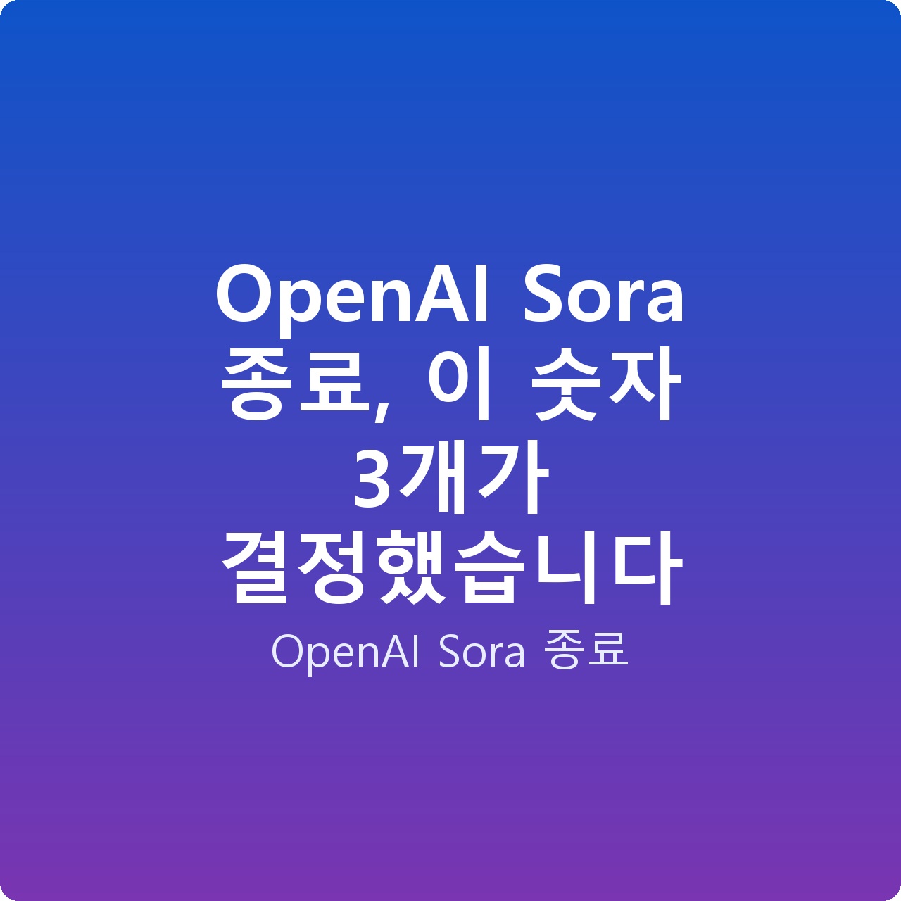 OpenAI Sora 종료, 이 숫자 3개가 결정했습니다