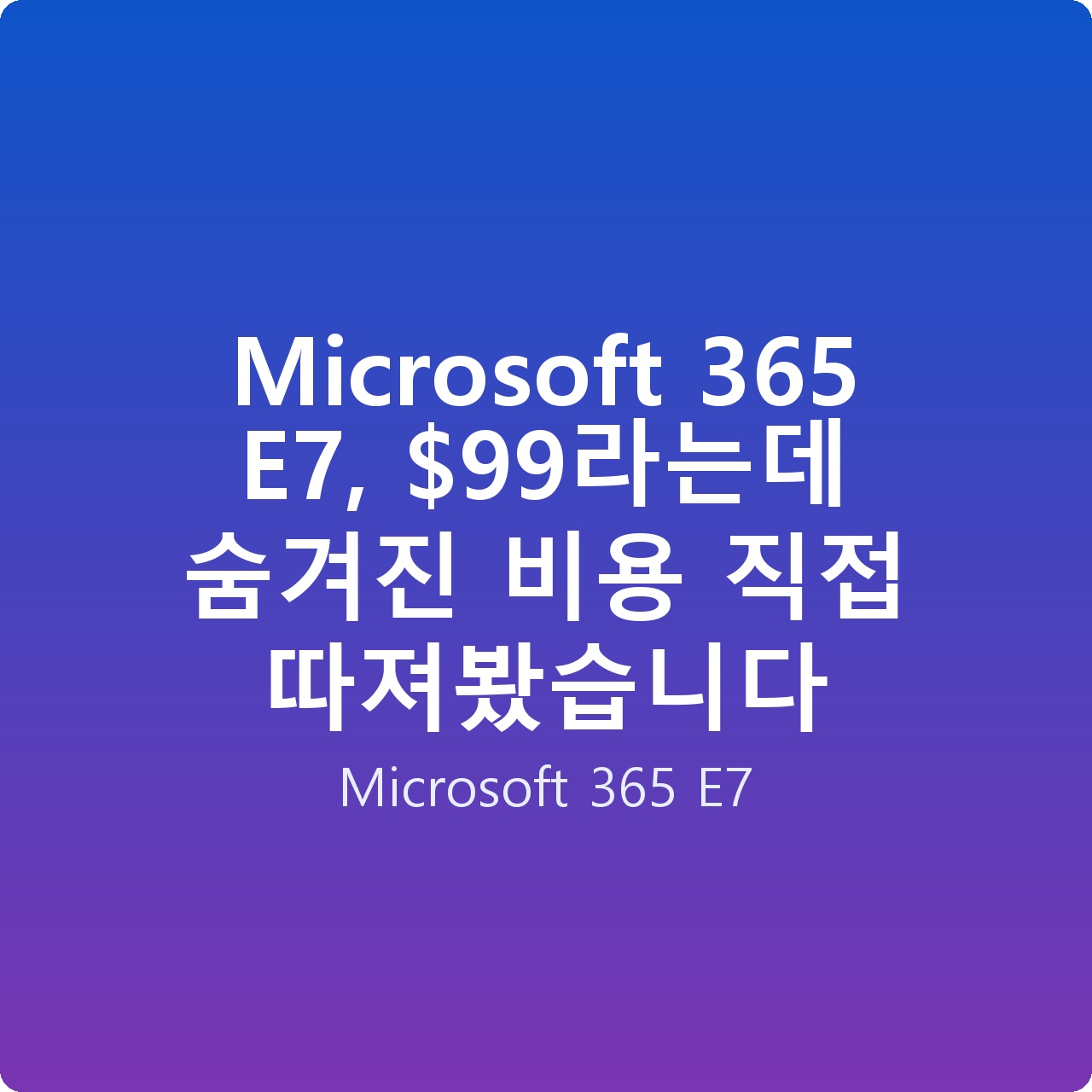 Microsoft 365 E7, 라는데 숨겨진 비용 직접 따져봤습니다