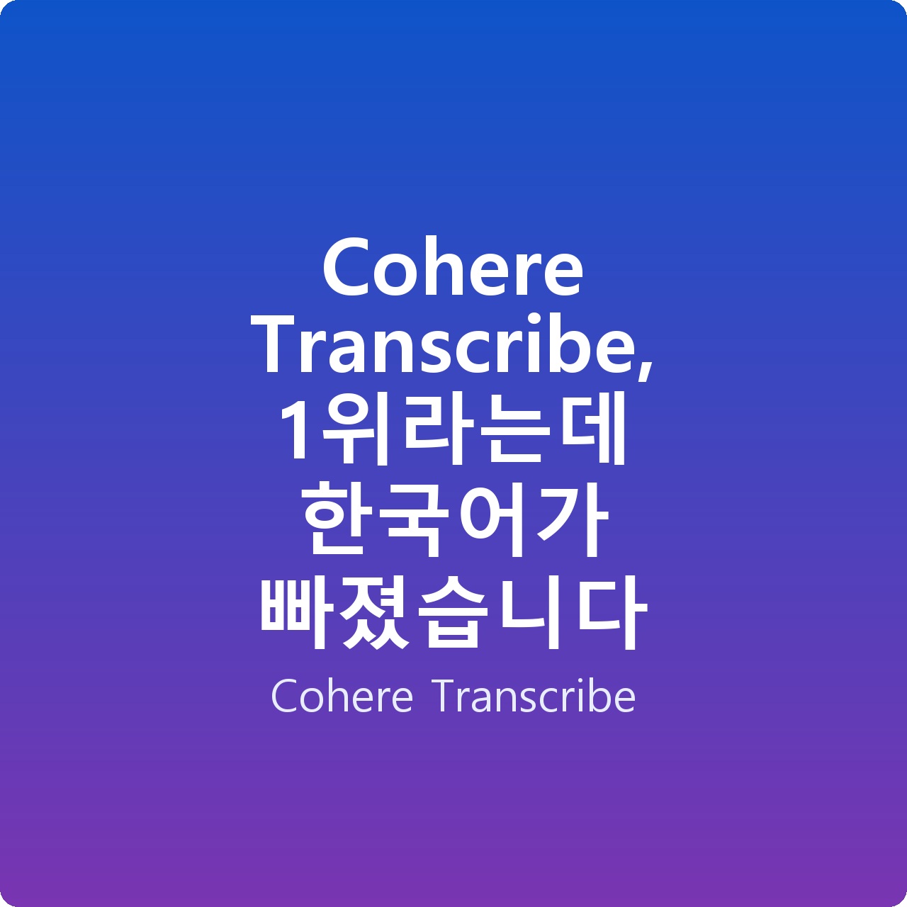 Cohere Transcribe, 1위라는데 한국어가 빠졌습니다