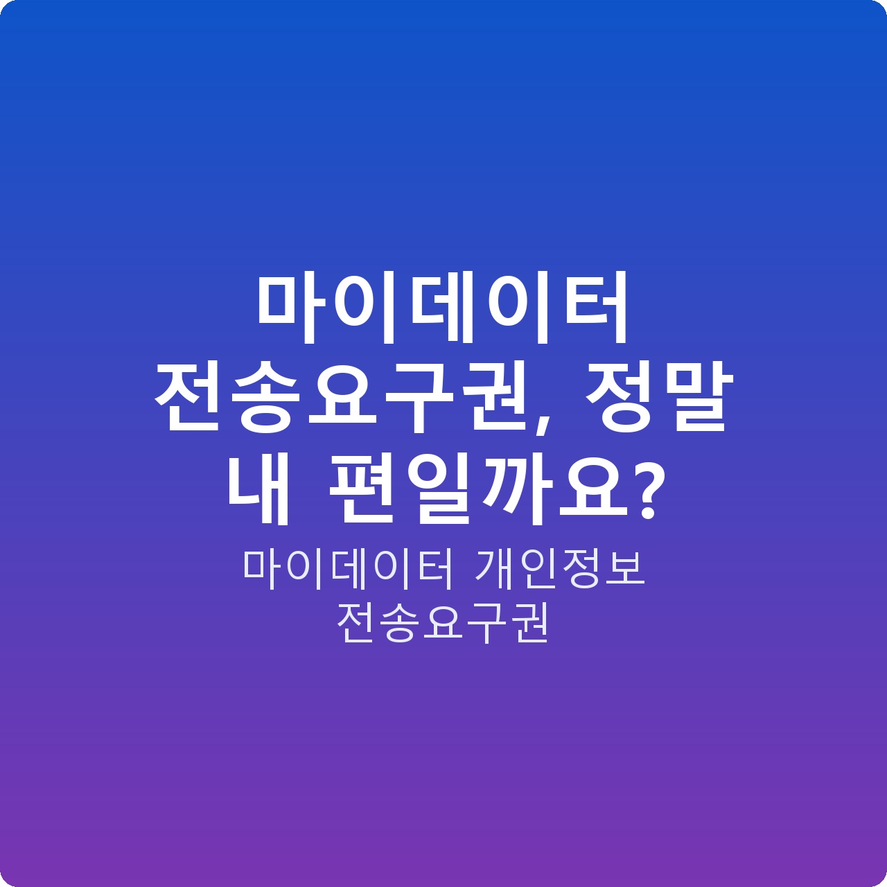 마이데이터 전송요구권, 정말 내 편일까요?