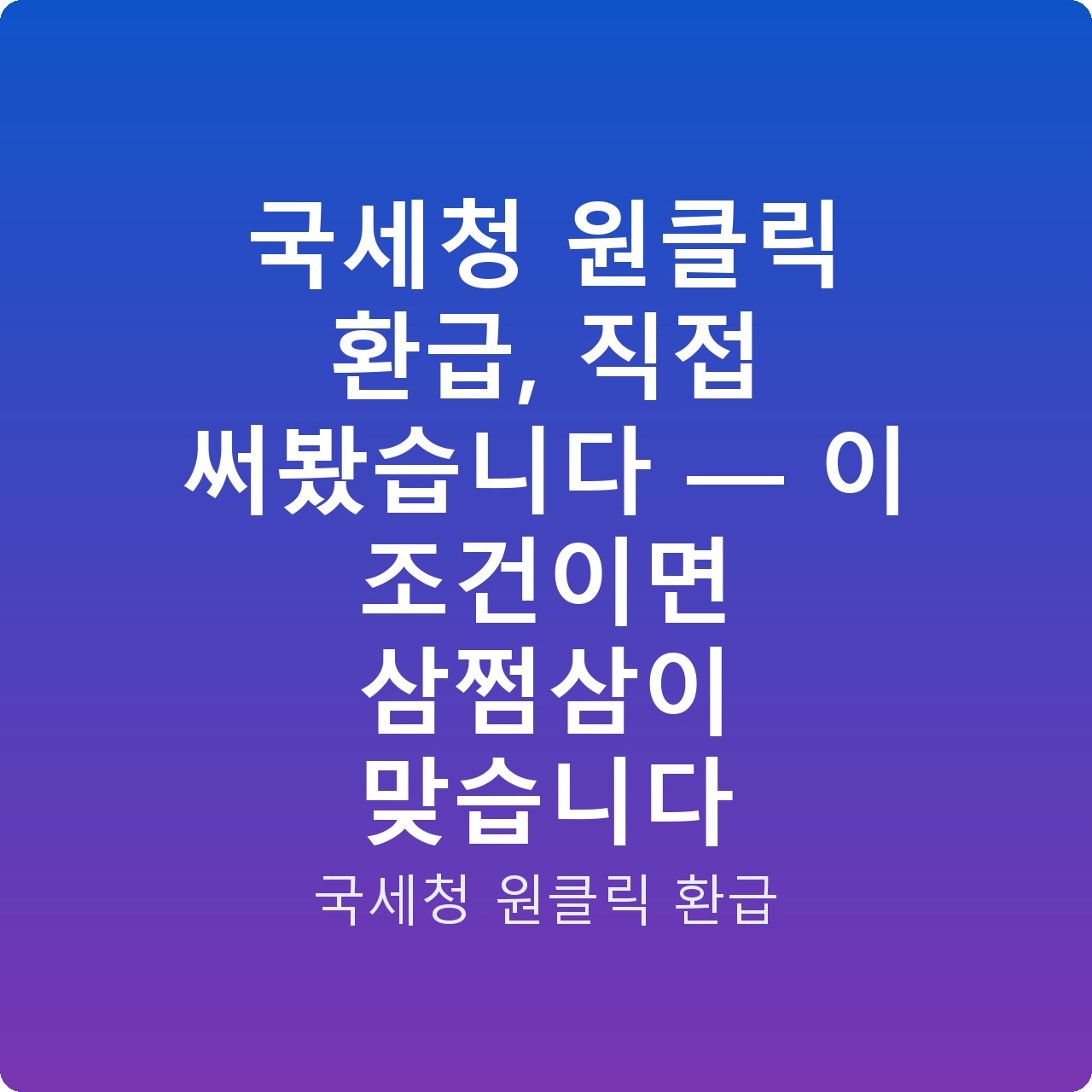 국세청 원클릭 환급, 직접 써봤습니다 — 이 조건이면 삼쩜삼이 맞습니다