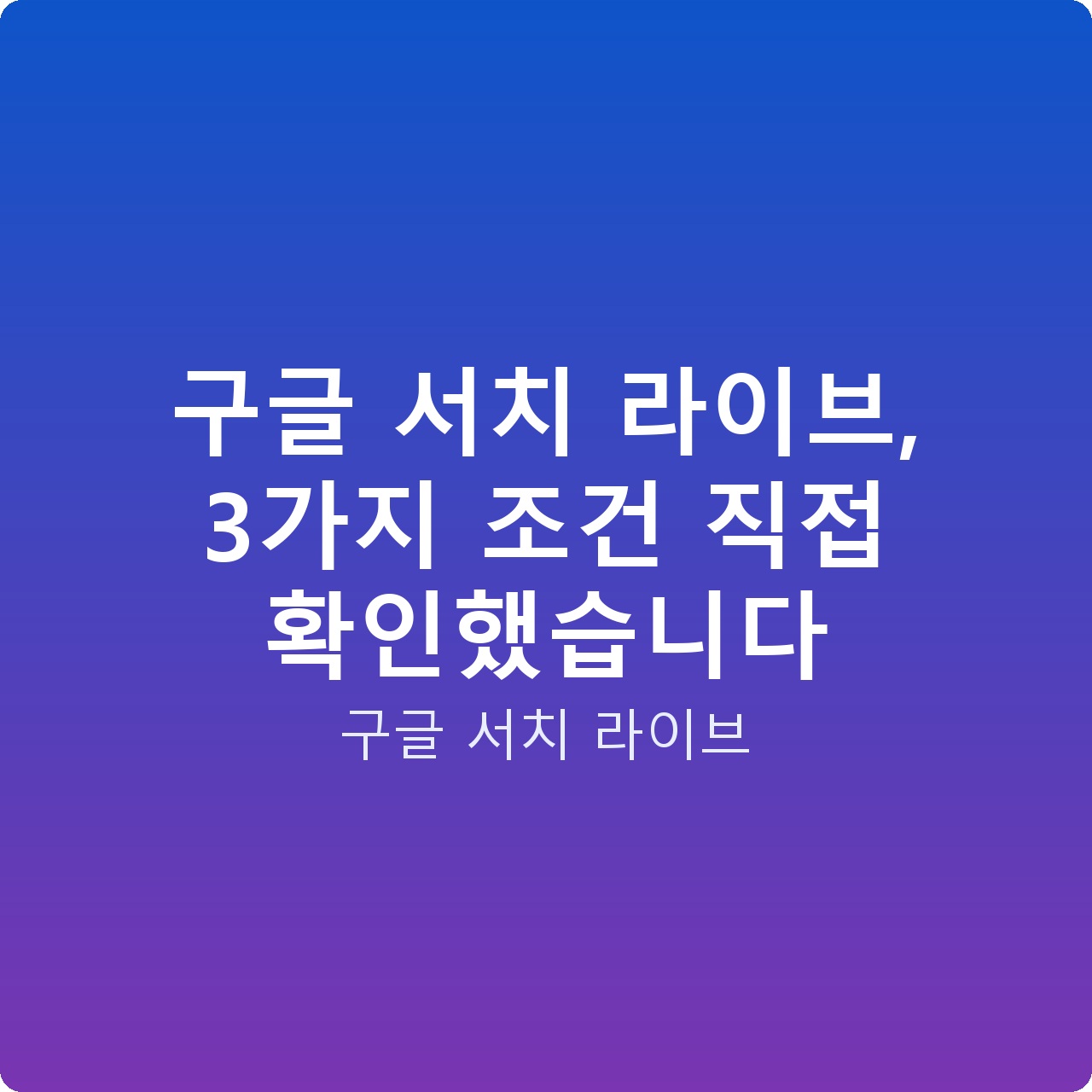 구글 서치 라이브, 3가지 조건 직접 확인했습니다