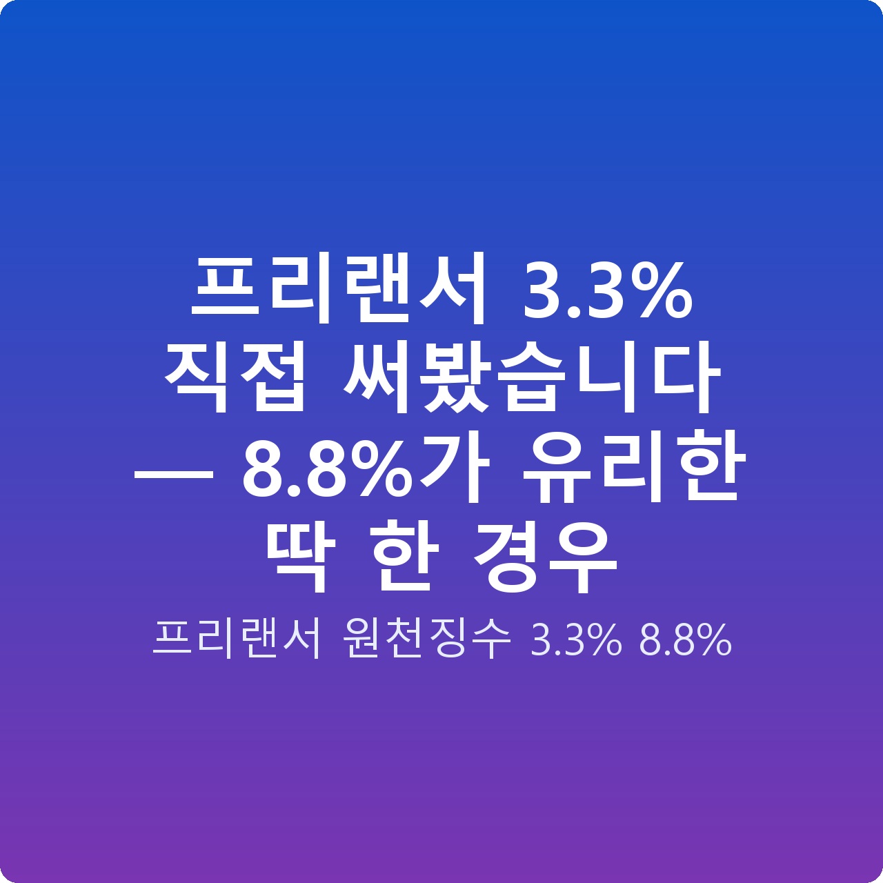 프리랜서 3.3% 직접 써봤습니다 — 8.8%가 유리한 딱 한 경우