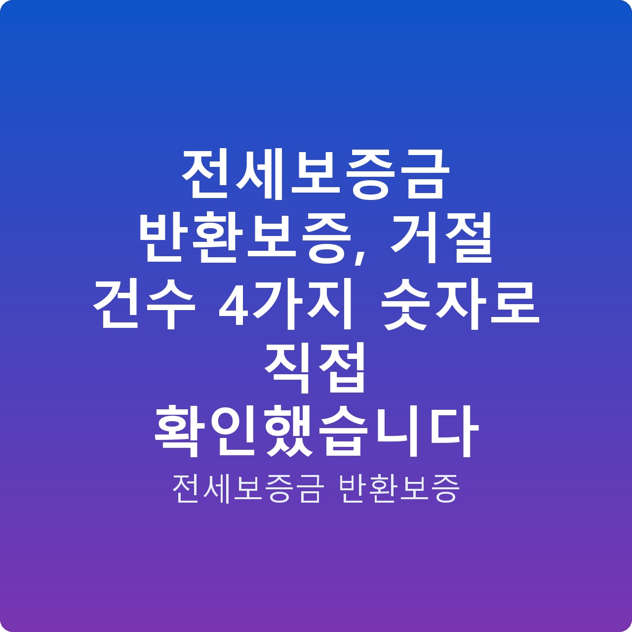 전세보증금 반환보증, 거절 건수 4가지 숫자로 직접 확인했습니다