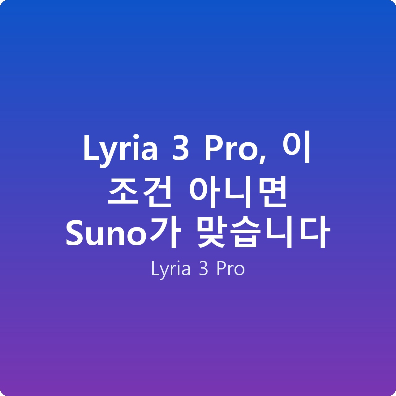 Lyria 3 Pro, 이 조건 아니면 Suno가 맞습니다