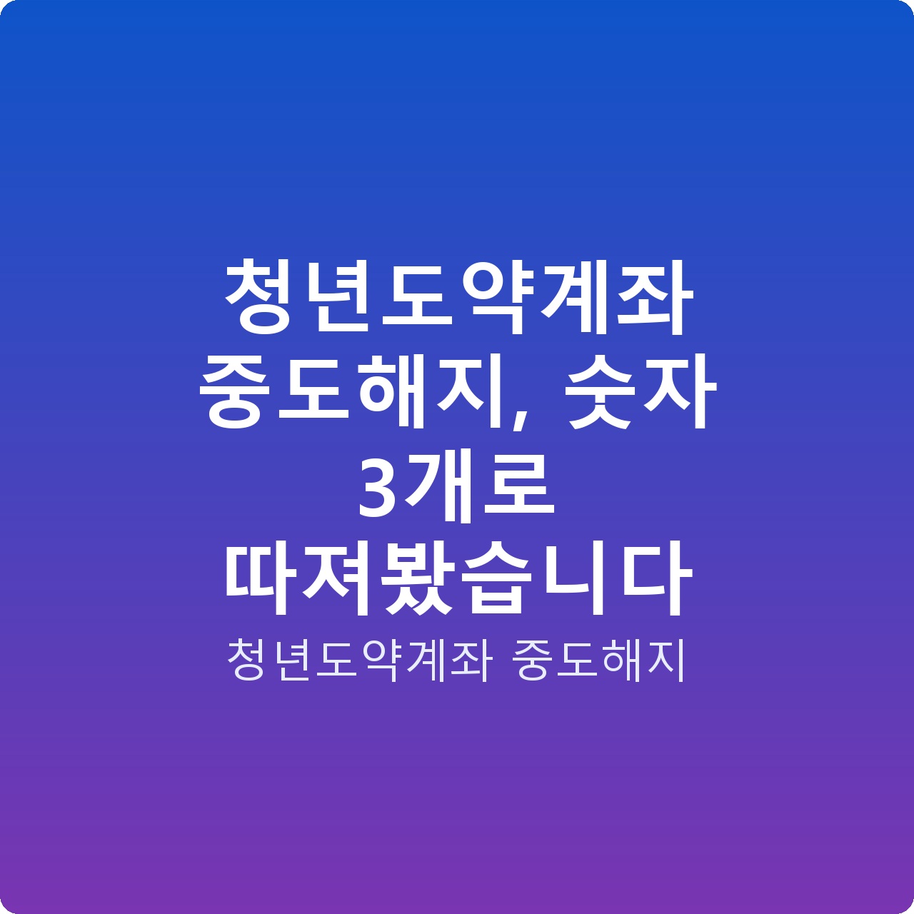 청년도약계좌 중도해지, 숫자 3개로 따져봤습니다