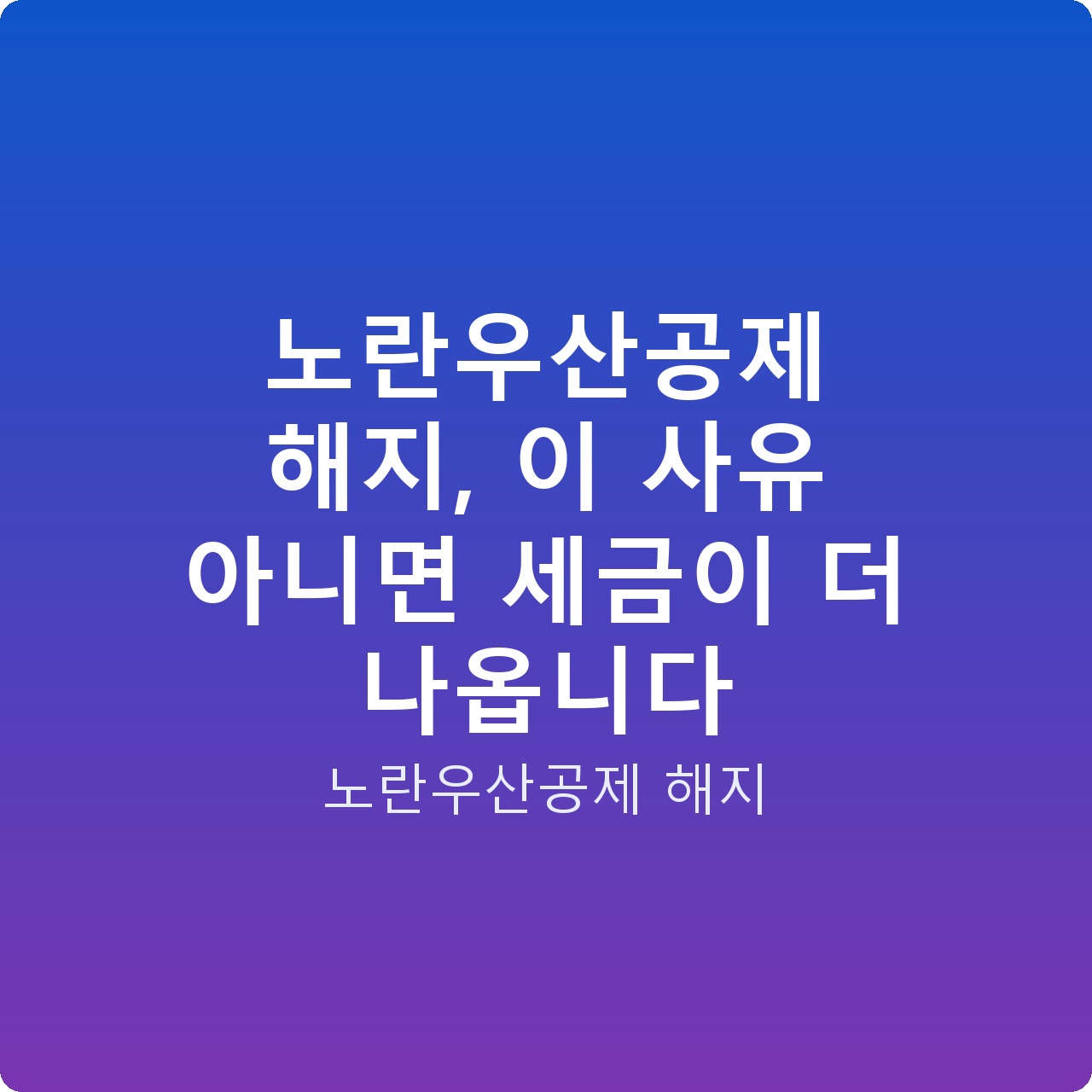 노란우산공제 해지, 이 사유 아니면 세금이 더 나옵니다