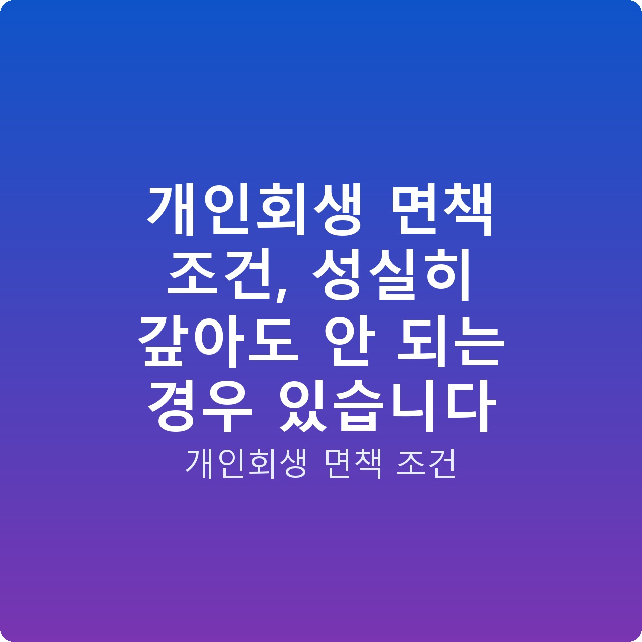 개인회생 면책 조건, 성실히 갚아도 안 되는 경우 있습니다