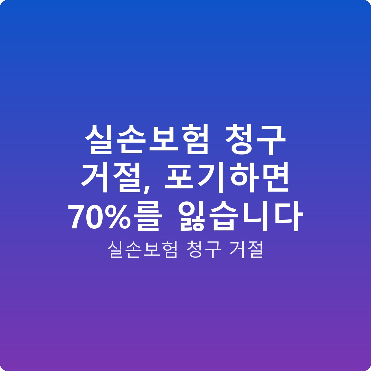 실손보험 청구 거절, 포기하면 70%를 잃습니다