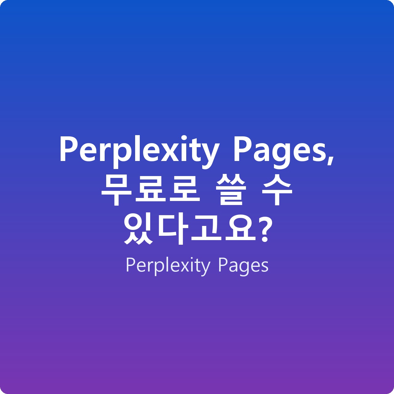 Perplexity Pages, 무료로 쓸 수 있다고요?
