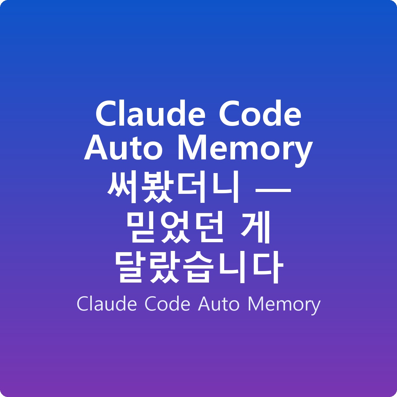 Claude Code Auto Memory 써봤더니 — 믿었던 게 달랐습니다