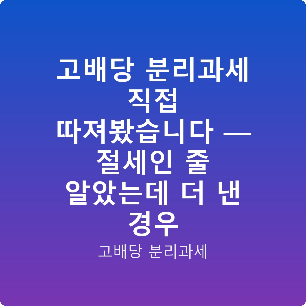 고배당 분리과세 직접 따져봤습니다 — 절세인 줄 알았는데 더 낸 경우