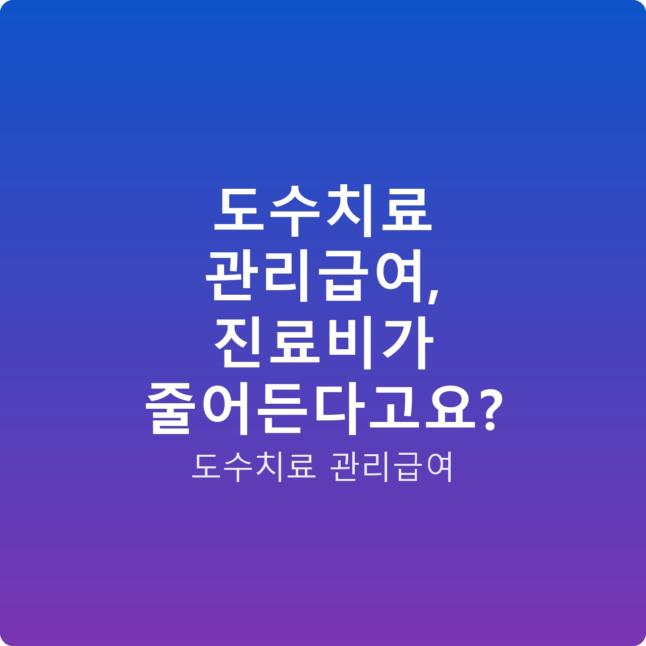 도수치료 관리급여, 진료비가 줄어든다고요?