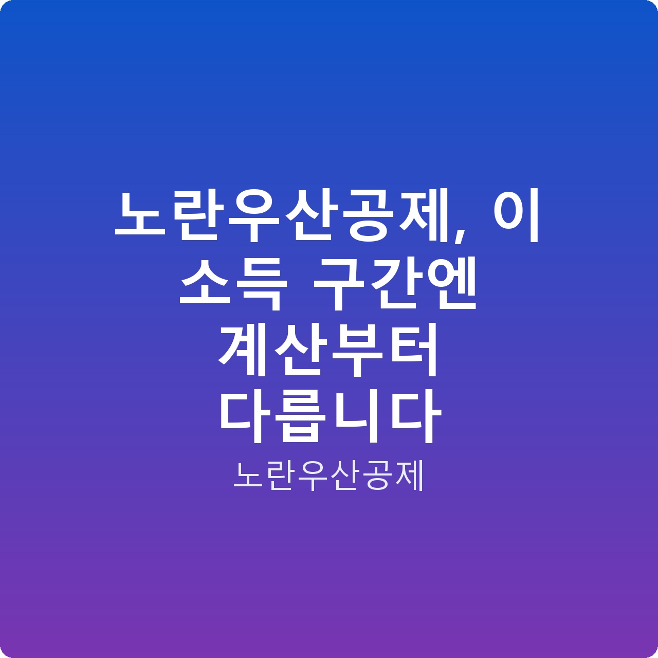 노란우산공제, 이 소득 구간엔 계산부터 다릅니다