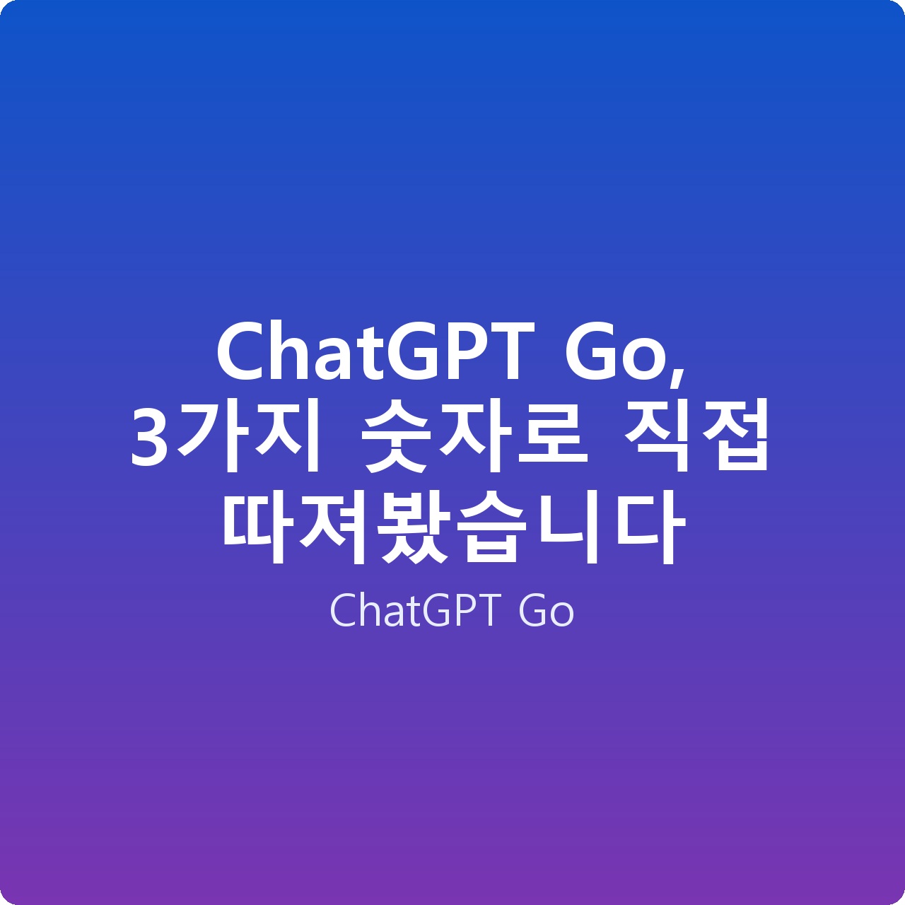 ChatGPT Go, 3가지 숫자로 직접 따져봤습니다