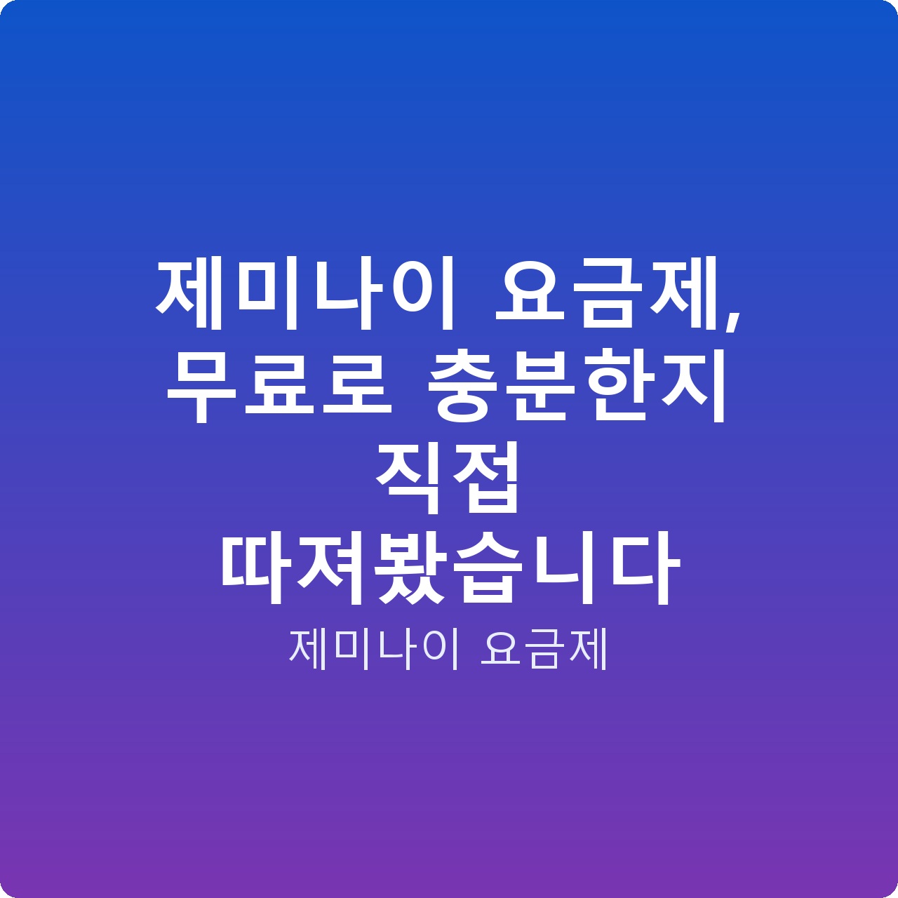 제미나이 요금제, 무료로 충분한지 직접 따져봤습니다