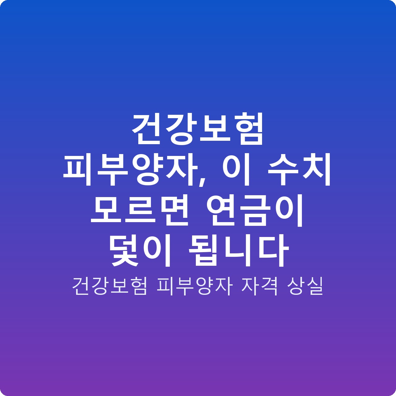건강보험 피부양자, 이 수치 모르면 연금이 덫이 됩니다
