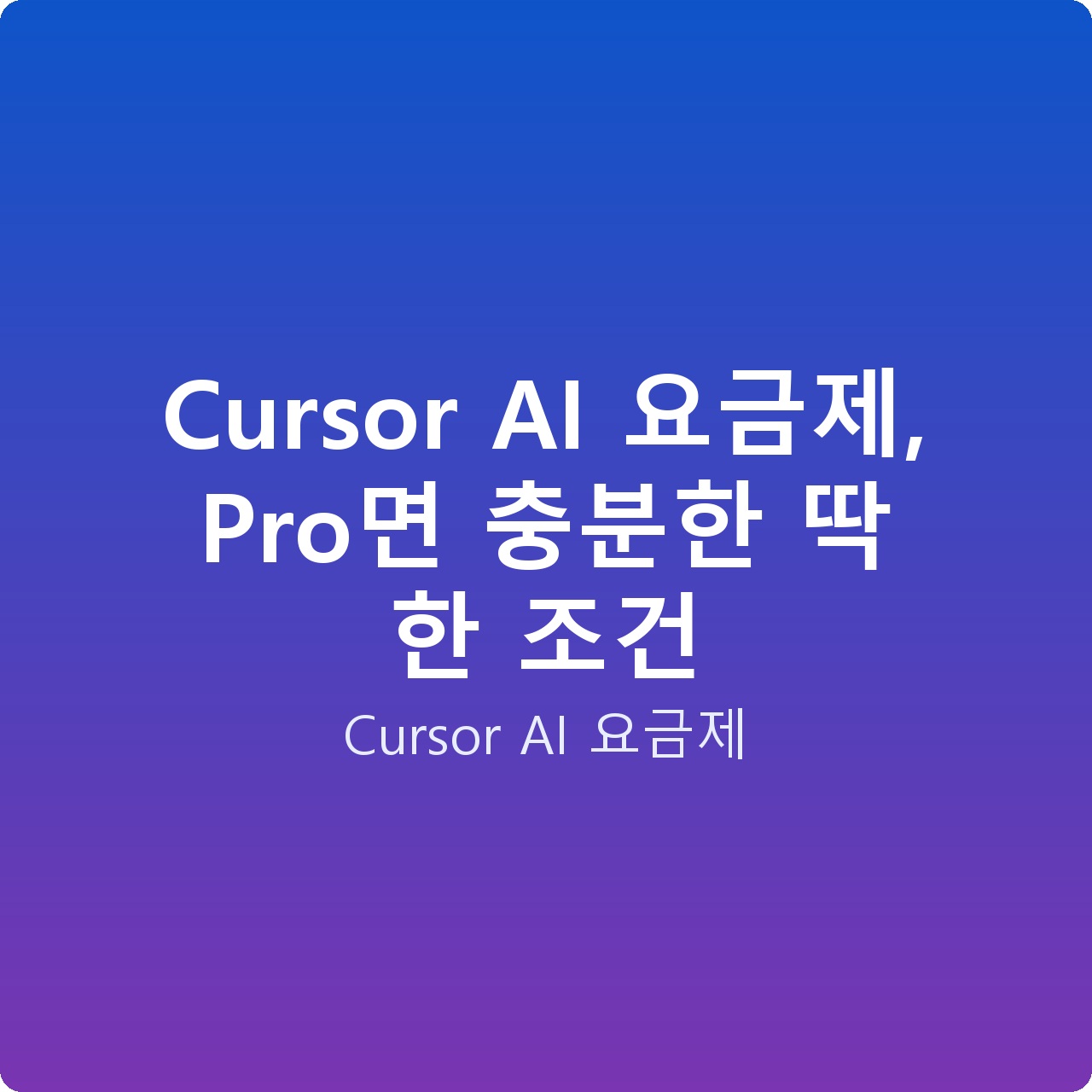 Cursor AI 요금제, Pro면 충분한 딱 한 조건