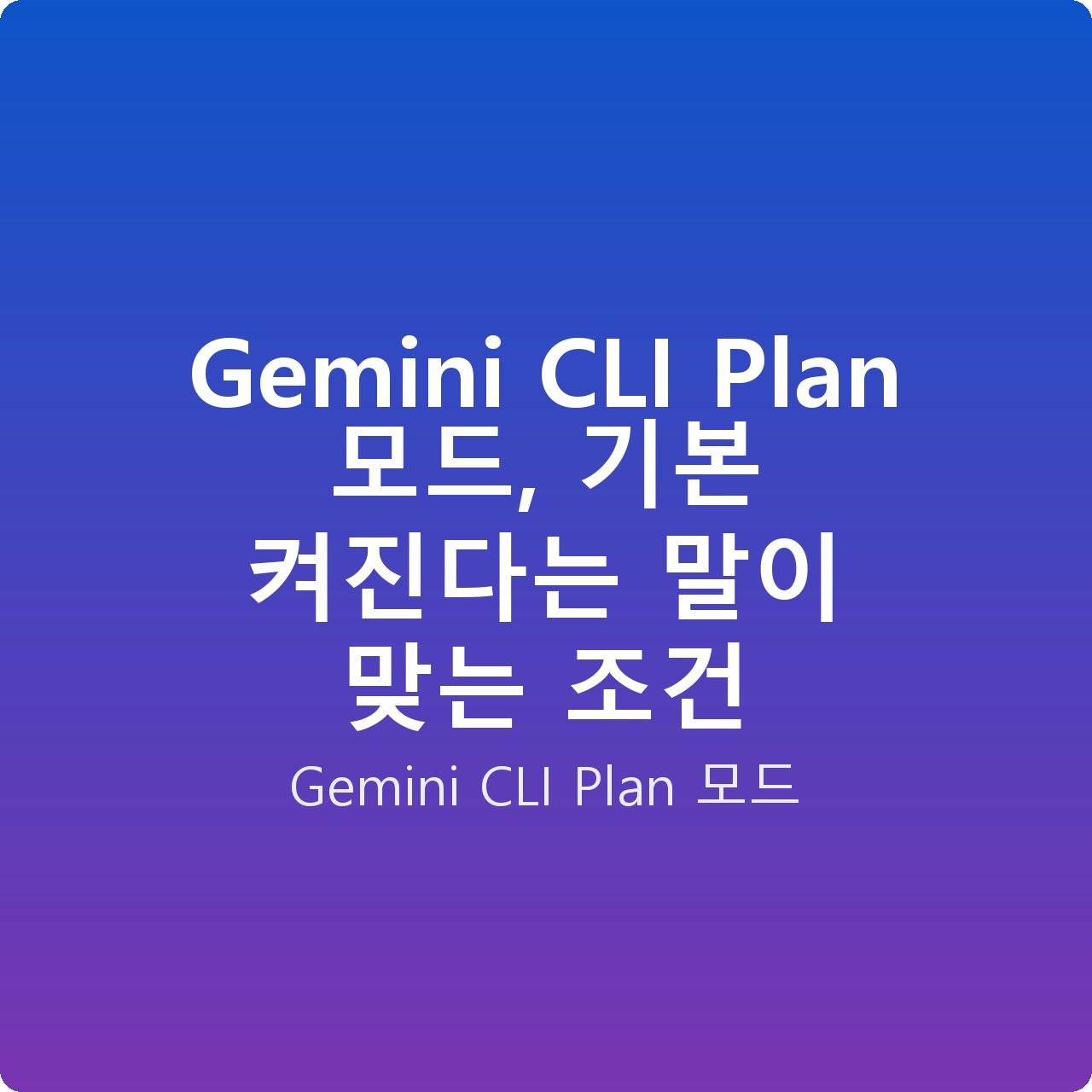 Gemini CLI Plan 모드, 기본 켜진다는 말이 맞는 조건 Gemini CLI Plan 모드, 기본 켜진다는 말이 맞는 조건
