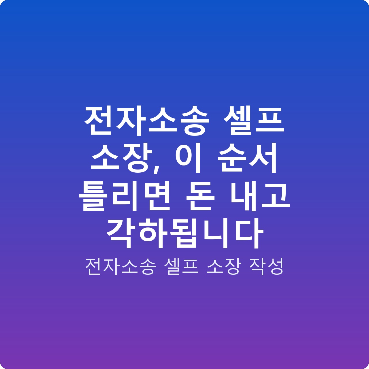 전자소송 셀프 소장, 이 순서 틀리면 돈 내고 각하됩니다