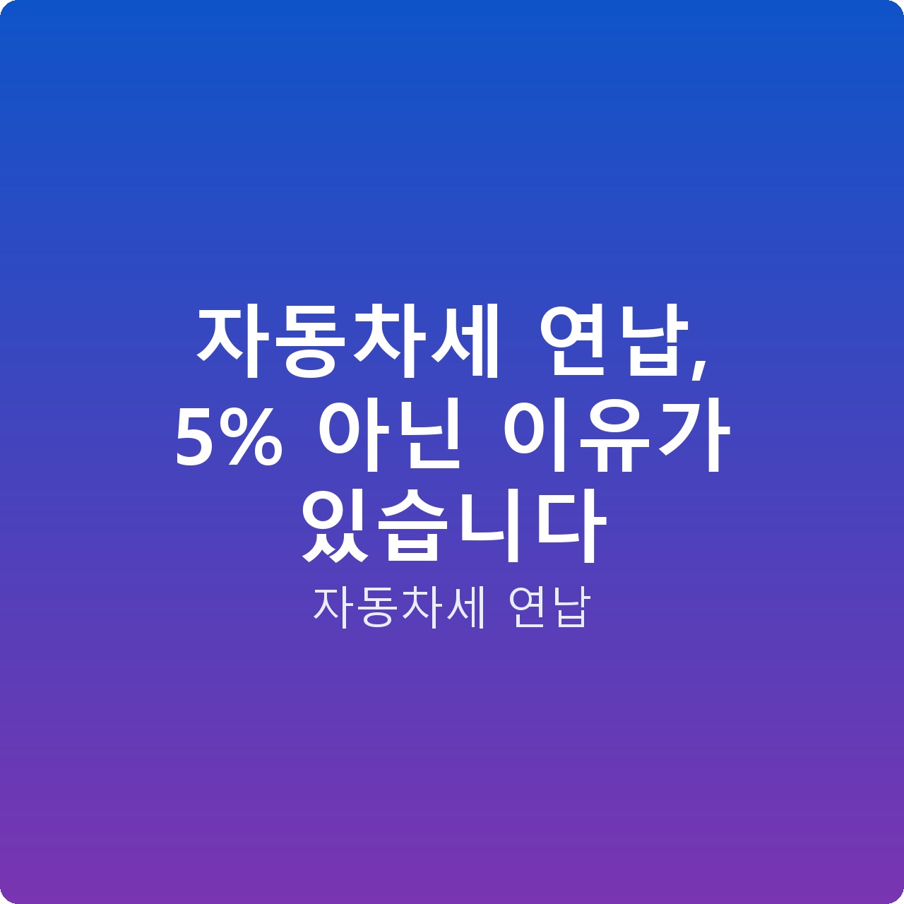 자동차세 연납, 5% 아닌 이유가 있습니다