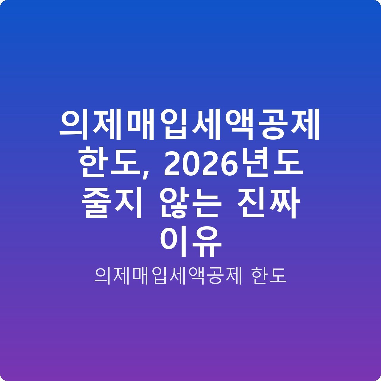 의제매입세액공제 한도, 2026년도 줄지 않는 진짜 이유
