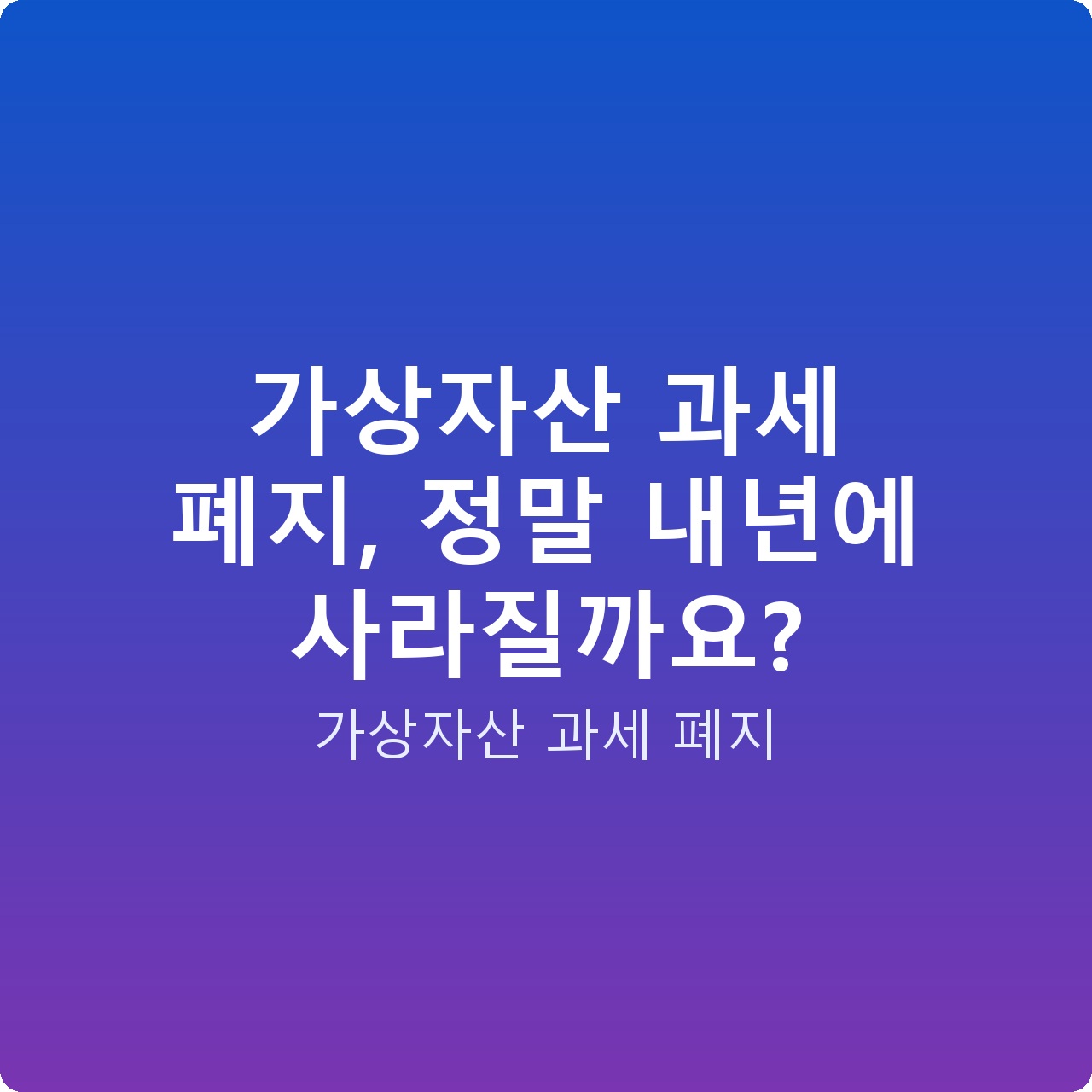 가상자산 과세 폐지, 정말 내년에 사라질까요?