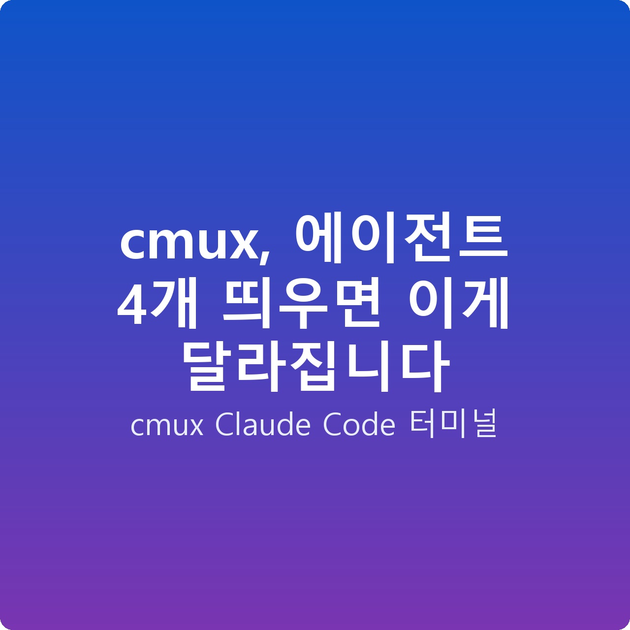cmux, 에이전트 4개 띄우면 이게 달라집니다 cmux, 에이전트 4개 띄우면 이게 달라집니다