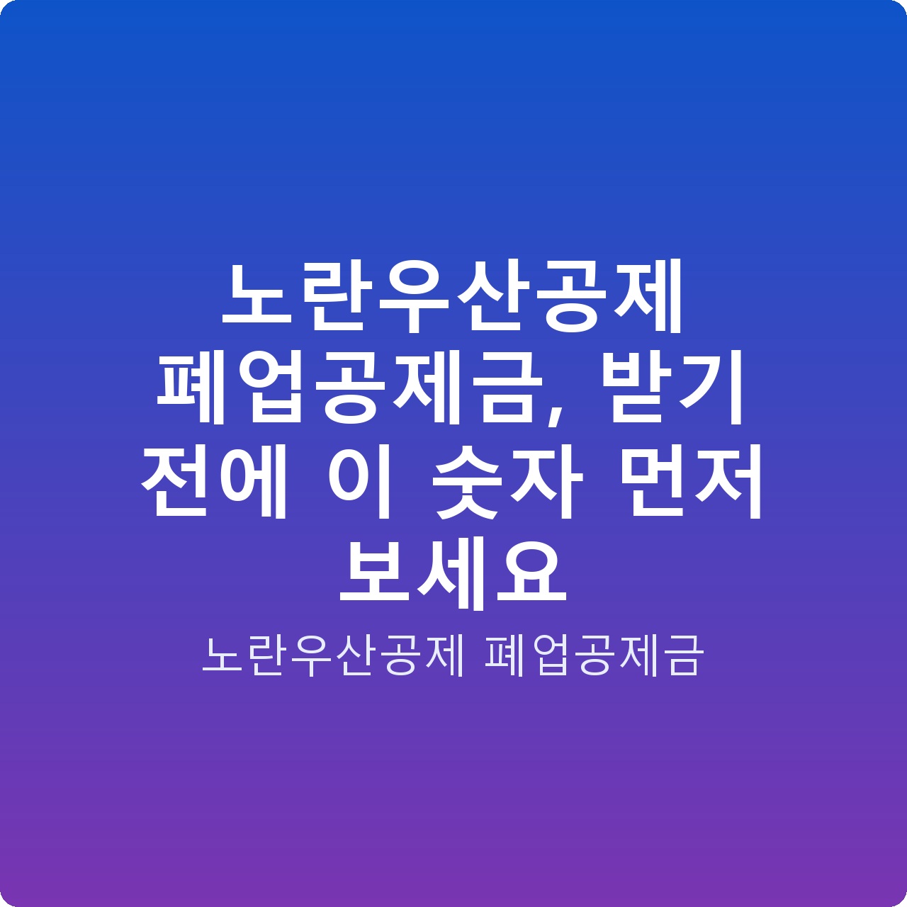 노란우산공제 폐업공제금, 받기 전에 이 숫자 먼저 보세요