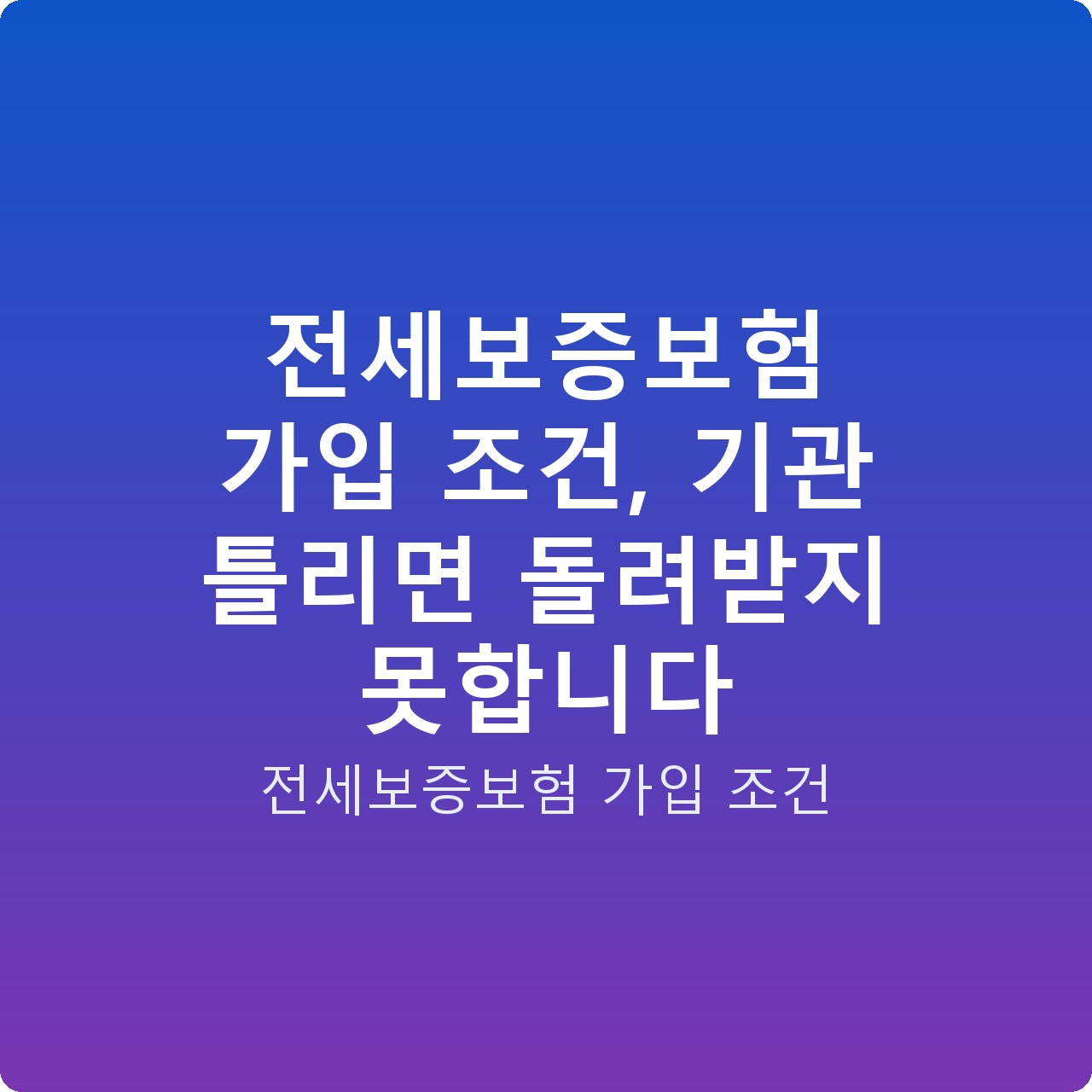전세보증보험 가입 조건, 기관 틀리면 돌려받지 못합니다