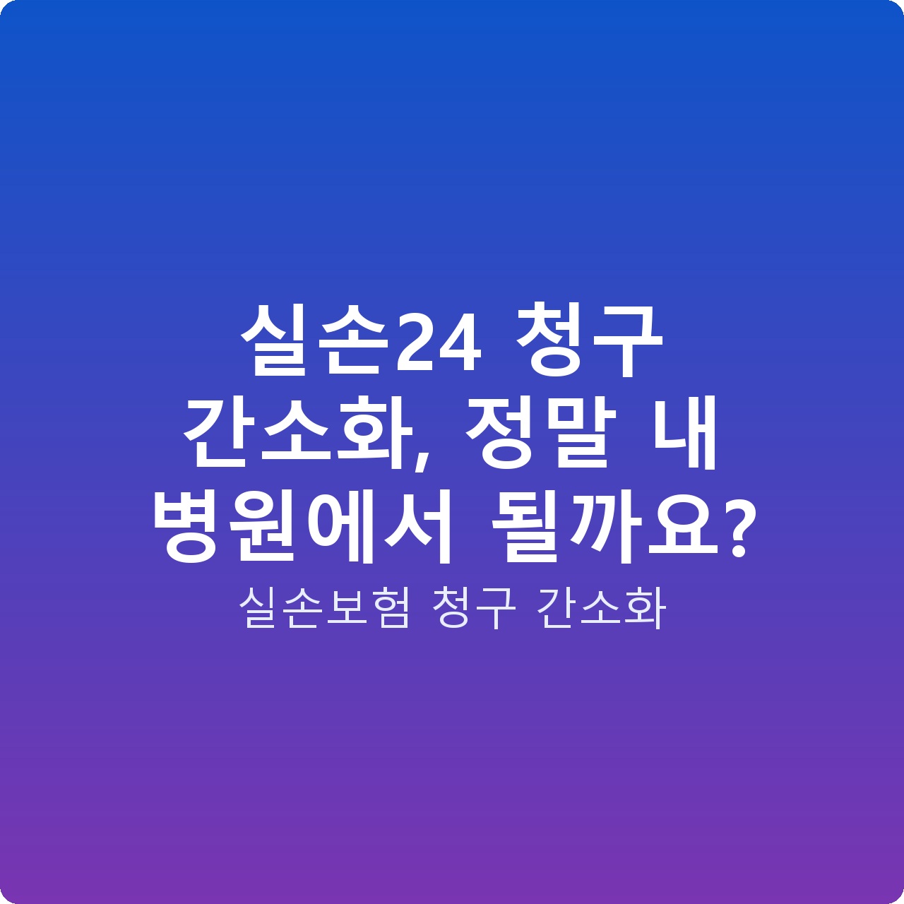 실손24 청구 간소화, 정말 내 병원에서 될까요?