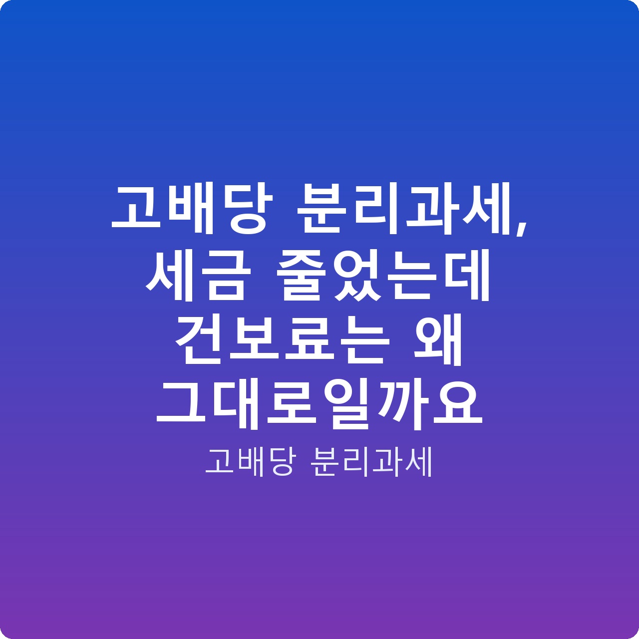 고배당 분리과세, 세금 줄었는데 건보료는 왜 그대로일까요