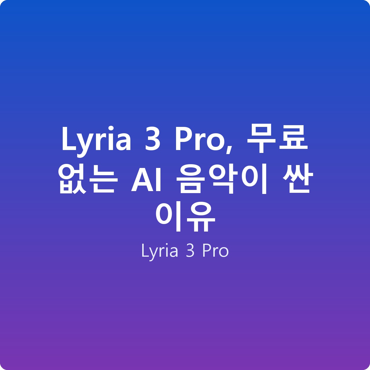 Lyria 3 Pro, 무료 없는 AI 음악이 싼 이유