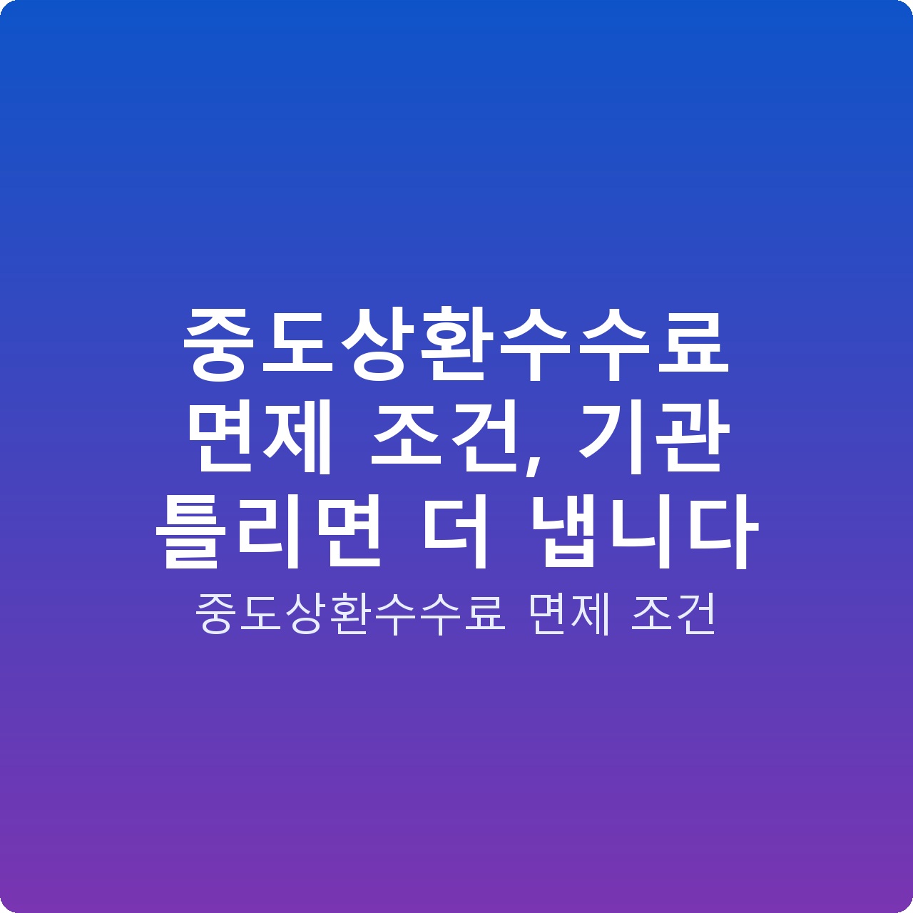 중도상환수수료 면제 조건, 기관 틀리면 더 냅니다
