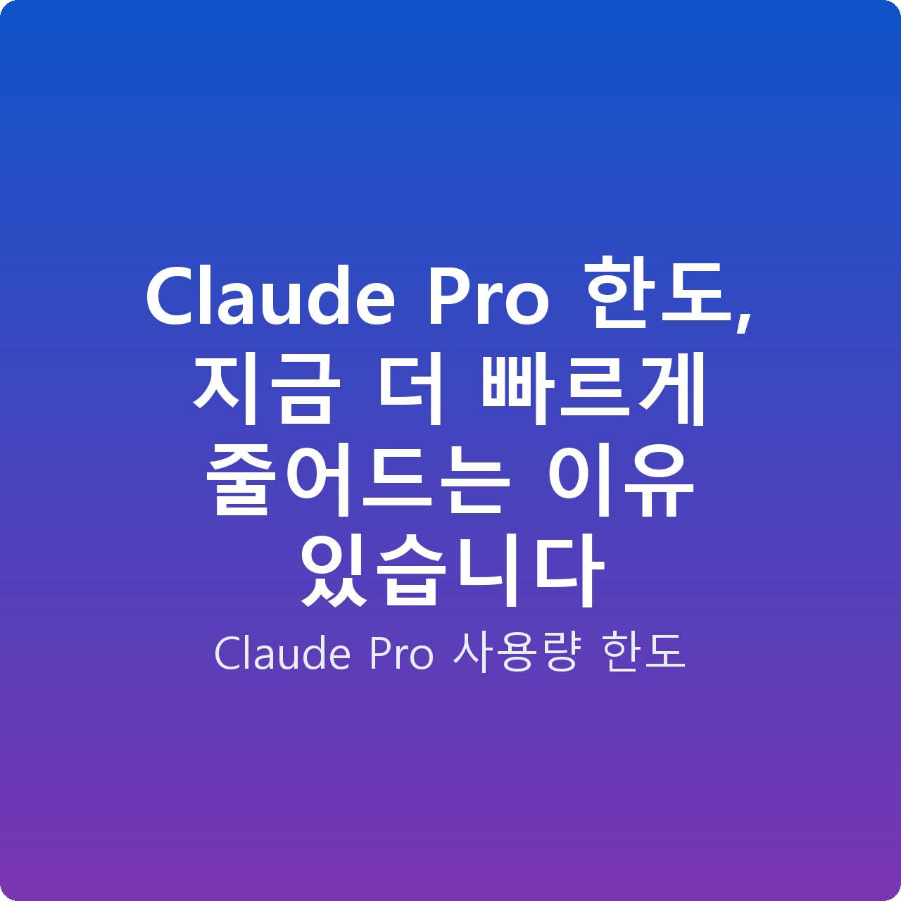 Claude Pro 한도, 지금 더 빠르게 줄어드는 이유 있습니다